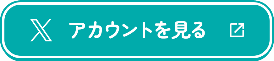 Xアカウントを見る
