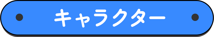 キャラクター