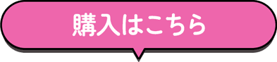 購入はこちら
