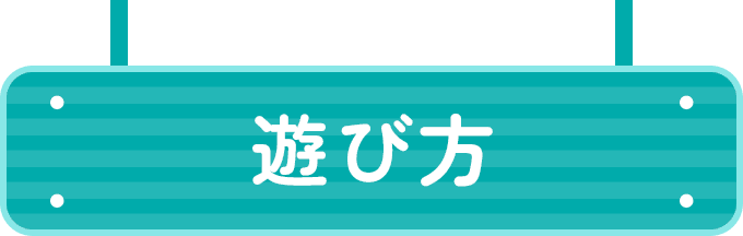 遊び方