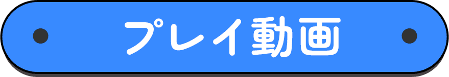 プレイ動画