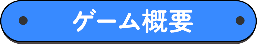 ゲーム概要